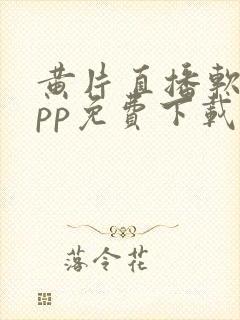 黄片直播软件app免费下载