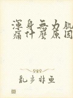 浑身无力肌肉酸痛什么原因引起的