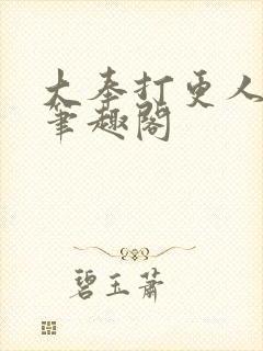 大奉打更人小说笔趣阁封面