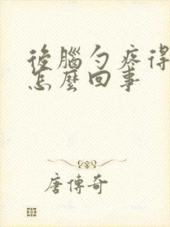 后脑勺疼得厉害怎么回事