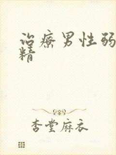 治疗男性弱精少精