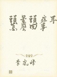 头晕头疼耳鸣是怎么回事