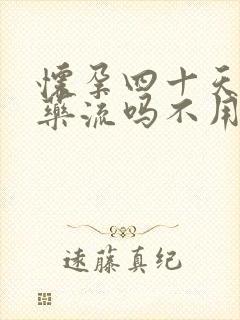 怀孕四十天可以药流吗不用清宫吗