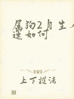 属狗2月生人命运如何