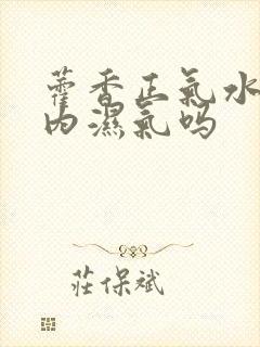 藿香正气水除体内湿气吗