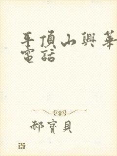 平顶山兴华物流电话封面