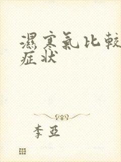 湿寒气比较重的症状