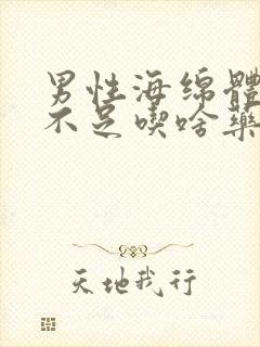 男性海绵体供血不足吃啥药