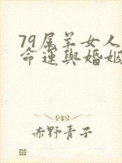 79属羊女人的命运与婚姻