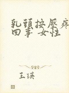 乳头按压疼怎么回事 女性