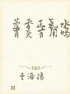 藿香正气水对肠胃炎有用吗