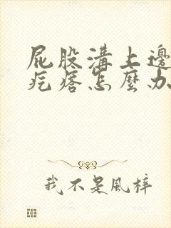 屁股沟上边长了疙瘩怎么办