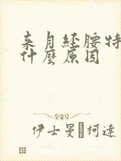 来月经腰特别疼什么原因