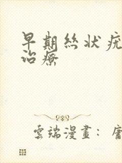 早期丝状疣怎么治疗封面