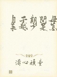 月子期间母乳越来越少是怎么回事