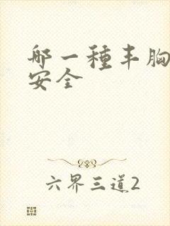 哪一种丰胸手术安全