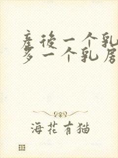 产后一个乳房奶多一个乳房奶少怎么办封面