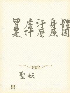 冒虚汗身体无力是什么原因