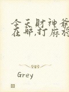 今天财神爷方位在哪,打麻将坐哪个方位?