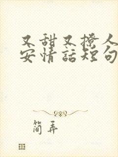 又甜又撩人的早安情话短句