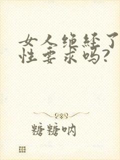 女人绝经了还有性要求吗?