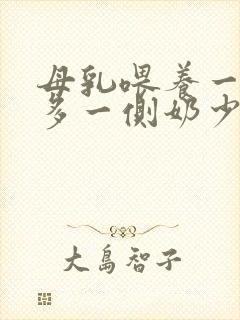 母乳喂养一侧奶多一侧奶少怎么办