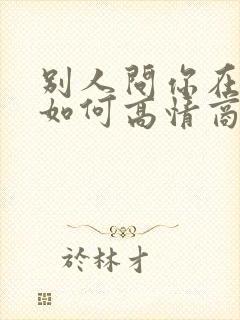 别人问你在干嘛如何高情商回复