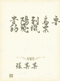 贵阳到乌鲁木齐的飞机票