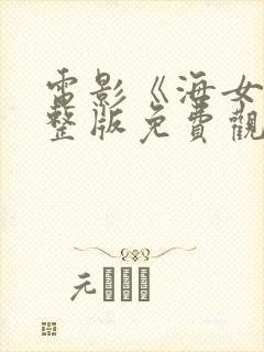 电影《海女》完整版免费观看