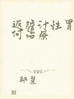 返胆汁性胃炎如何治疗