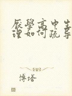 厌学高中生的心理如何疏导