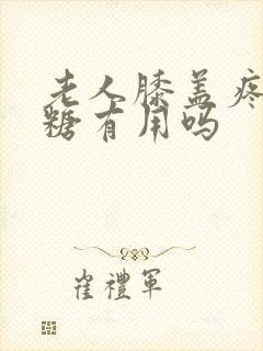 老人膝盖疼吃氨糖有用吗