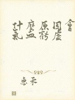 什么原因会导致气血亏虚