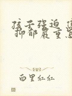 孩子强迫 焦虑 抑郁严重怎么办