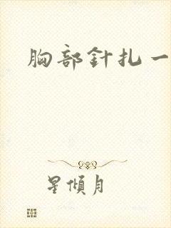 胸部针扎一样疼