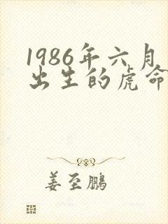 1986年六月出生的虎命运如何