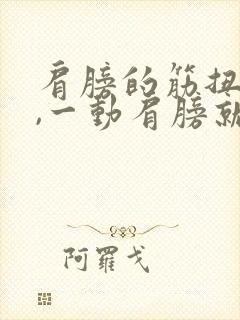 肩膀的筋扭到了,一动肩膀就痛