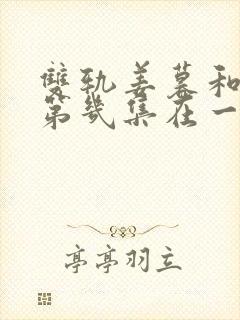 双轨姜暮和靳朝第几集在一起封面