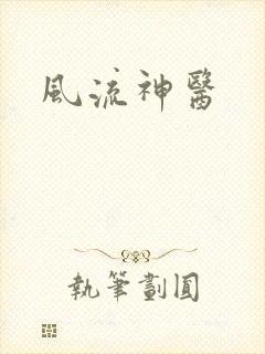 风流神医