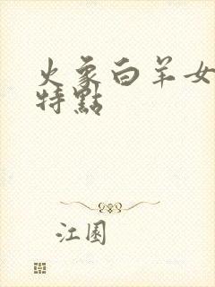 火象白羊女性格特点封面