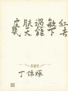 皮肤过敏红疙瘩几天能下去