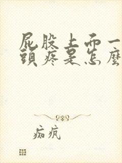 屁股上面一点骨头疼是怎么回事