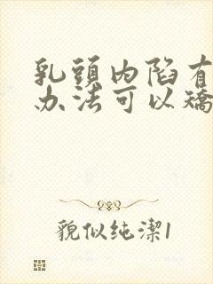 乳头内陷有什么办法可以矫正么