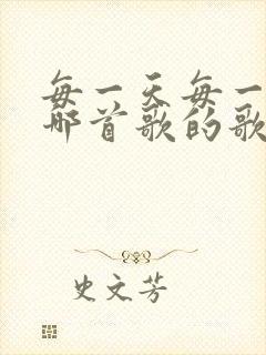 每一天每一年是哪首歌的歌词