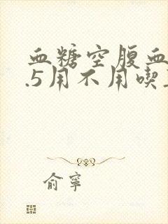 血糖空腹血糖8.5用不用吃药