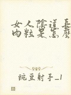 女人阴道长了肉肉粒是怎么回事封面