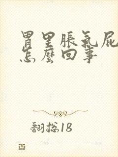 胃里胀气屁多是怎么回事封面