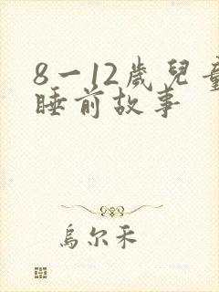 8一12岁儿童睡前故事