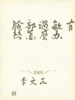 脸部过敏有红血丝怎么办