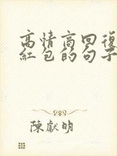 高情商回复长辈红包的句子